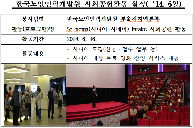2014년 se-nema(시니어-시네마) Intake 사회공헌 활동 1차